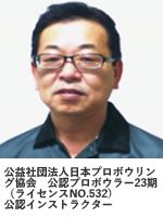 日本ボウリングインストラクターズ「健康ボウリング教室」講師・吉田　憲司