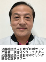 日本ボウリングインストラクターズ「健康ボウリング教室」講師・木村正